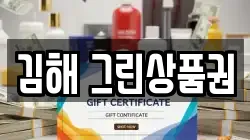 김해 그린상품권