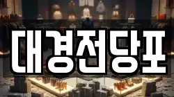대경전당포