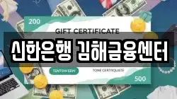 신한은행 김해금융센터