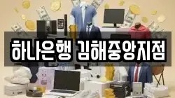 하나은행 김해중앙지점