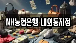 NH농협은행 내외동지점
