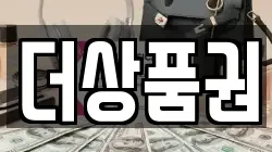 더상품권
