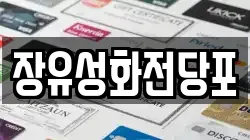 경상남도 김해시 부곡동 전당포, 상품권판매, 상품권매매, 환전