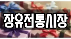 장유전통시장