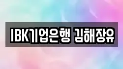 IBK기업은행 김해장유