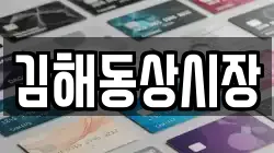 김해동상시장