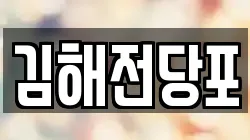 경상남도 김해시 부원동 전당포, 상품권판매, 상품권매매, 환전