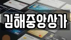김해중앙상가