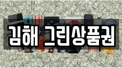 김해 그린상품권