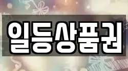 일등상품권