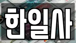 한일사