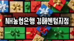 NH농협은행 김해센텀지점