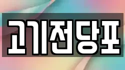 고기전당포