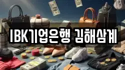 IBK기업은행 김해삼계