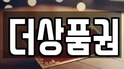 더상품권