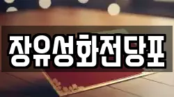 경상남도 김해시 삼문동 전당포, 상품권판매, 상품권매매, 환전