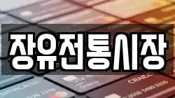 장유전통시장