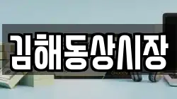 김해동상시장
