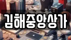 김해중앙상가