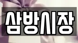 삼방시장