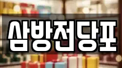 경상남도 김해시 삼방동 전당포, 상품권판매, 상품권매매, 환전