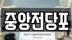 중앙전당포