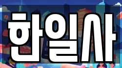한일사