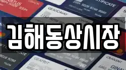 김해동상시장