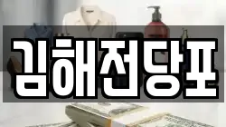 경상남도 김해시 삼정동 전당포, 상품권판매, 상품권매매, 환전