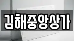 김해중앙상가