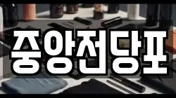 중앙전당포