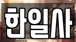 한일사