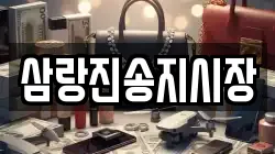 삼랑진송지시장
