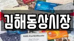 김해동상시장