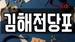 경상남도 김해시 서상동 전당포, 상품권판매, 상품권매매, 환전