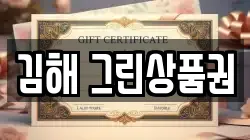 김해 그린상품권