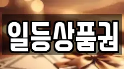 일등상품권