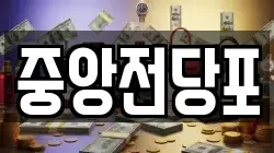 중앙전당포