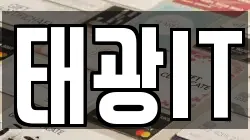 태광IT