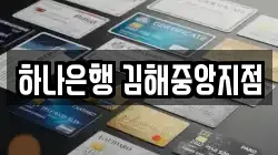 하나은행 김해중앙지점