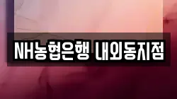 NH농협은행 내외동지점