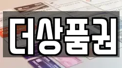더상품권