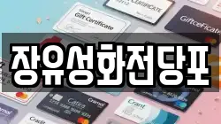 경상남도 김해시 신문동 전당포, 상품권판매, 상품권매매, 환전