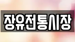 장유전통시장