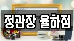 정관장 율하점