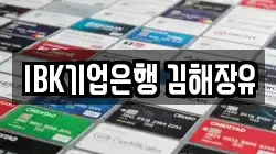 IBK기업은행 김해장유
