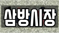 삼방시장