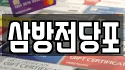 경상남도 김해시 안동 전당포, 상품권판매, 상품권매매, 환전
