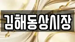 김해동상시장