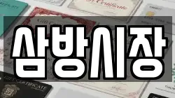 삼방시장